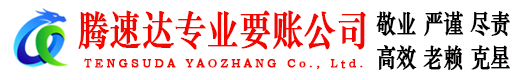 枝江腾速达要债公司